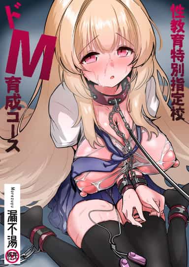 [漏不湯] 性教育特別指定校・ドM育成コース [中国翻訳]