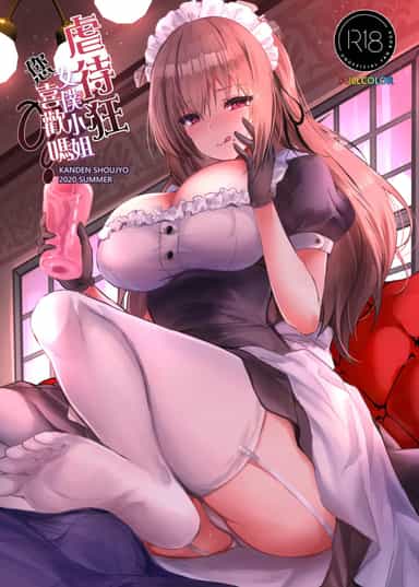 [感電少女注意報 (真冬)] ドSなメイドさんはお好きですか？｜虐待狂女僕小姐您喜歡嗎 [中国語] [無修正] [DL版]
