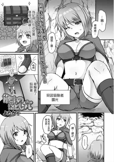 [よたか] 触手の落とし穴。