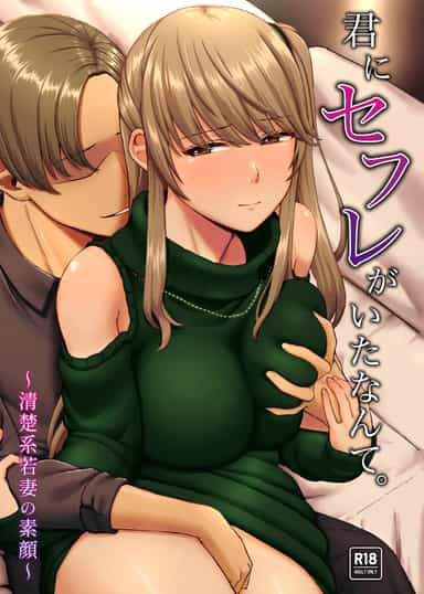 [オミズチヒロ] 君にセフレがいたなんて。〜清楚系若妻の素顔〜｜没想到你居然有炮友~清纯系年轻人妻的真面目 [DL版]【我一个人汉化】