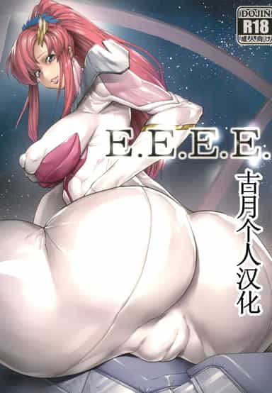[こちょこちょ高校 (梵典)] E.E.E.E. (ガンダムSEED FREEDOM) [古月个人汉化]