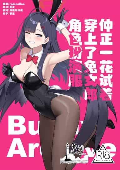 [LOFLAT (Prime)] 仲正イチカはバニーコスを着てみたい (ブルーアーカイブ)｜仲正一花试着穿上了兔女郎角色扮演服 [欶澜汉化组] [DL版]