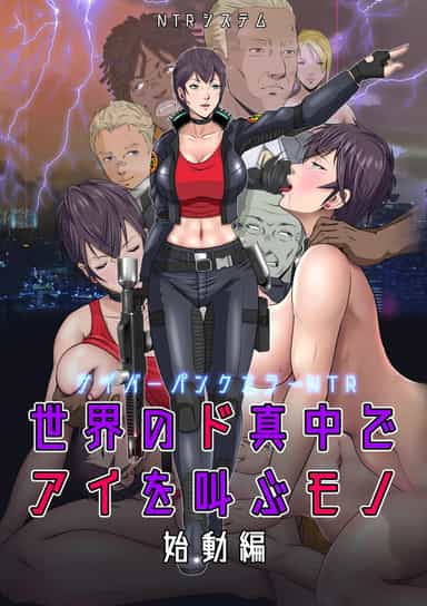 [NTRシステム] 世界のド真中でアイを叫ぶモノ始動編 [vex個人機翻]