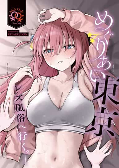 (結束ロック!10) [帰宅時間 (きたく)] めぐりあい東京～レズ風俗へ行く。～ （ぼっち・ざ・ろっく!)｜偶遇东京／百合风俗之行 [透明声彩汉化组]