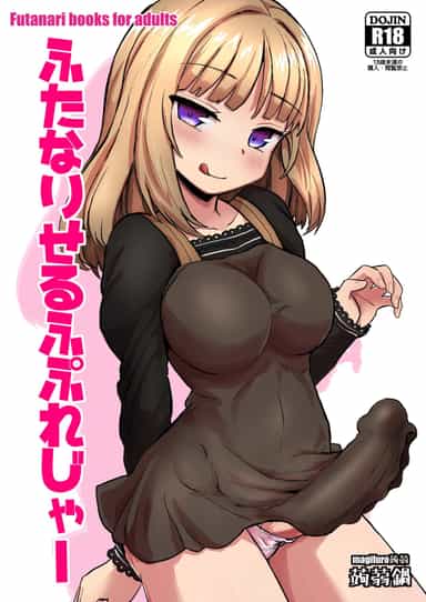 [蒟蒻鍋 (magifuro蒟蒻)] ふたなりせるふぷれじゃー [三馅个人翻译] [DL版]