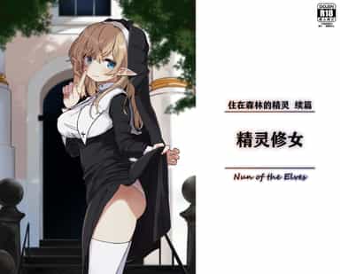 [いーすとはうす (パン☆工場)] エルフの修道女。｜精灵修女 [中国翻訳] [DL版]