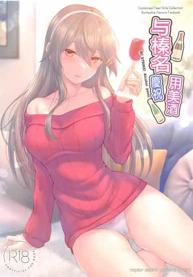(C105) [Napier Sabre (Ryu-Akt)] 榛名とお酒でお祝いを (艦隊これくしょん -艦これ-) [中国翻訳]