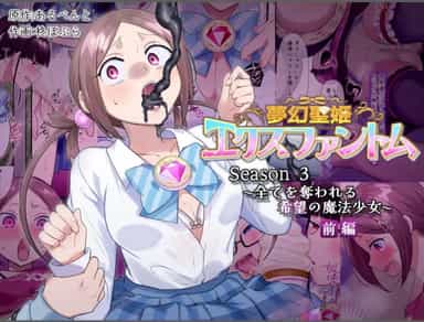 [憑依(はい)る抜け道 (柊ぽぷら)] 夢幻聖姫エクスファントムseason3〜全てを奪われる希望の魔法少女〜 前編 [中国翻訳]