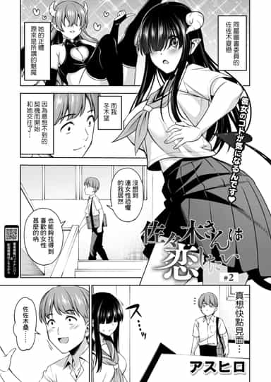 [アスヒロ] 佐々木さんは恋したい 2 (コミックホットミルク 2025年1月号) [Banana手工漢化] [DL版]