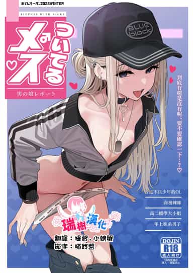  [おでんオーガン (ツリサス)] ついてるメス〜男の娘レポート〜 [瑞树汉化组] [DL版]