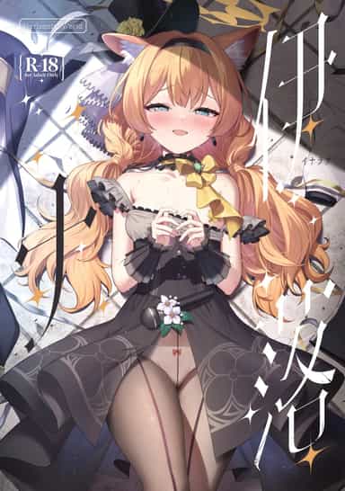 [Horizontal World (またのんき)] 伊ナ落 (ブルーアーカイブ) [白杨汉化组] [DL版]