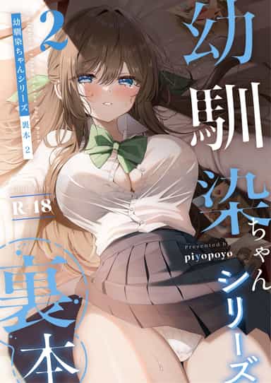 [piyopoyo] 幼馴染ちゃんシリーズ裏本2 [醫學院好難讀CMUMT43個人翻譯]