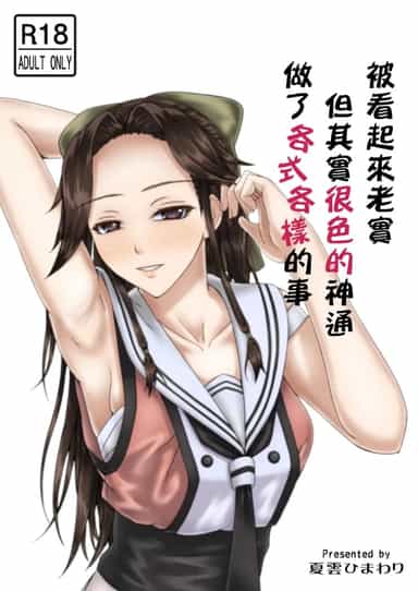 [夏雲ひまわり (タカトラ)] 大人しそうだけど実はスケベな神通にいろいろしてもらう (艦隊これくしょん-艦これ-) [神通又帥又可愛個人漢化] [DL版]