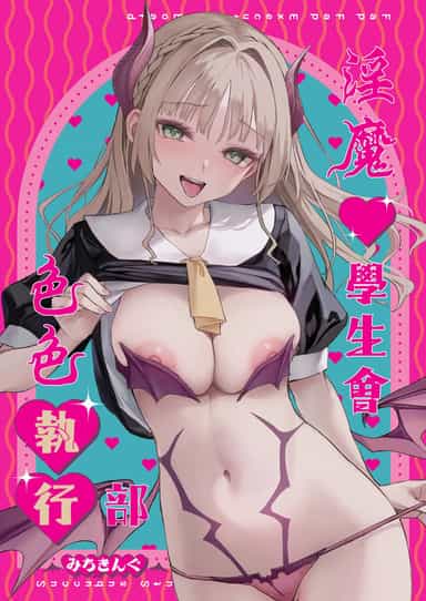 [あんみつよもぎ亭 (みちきんぐ)] サキュバス性徒会シコシコ執行部 [中国翻訳] [無修正] [DL版]