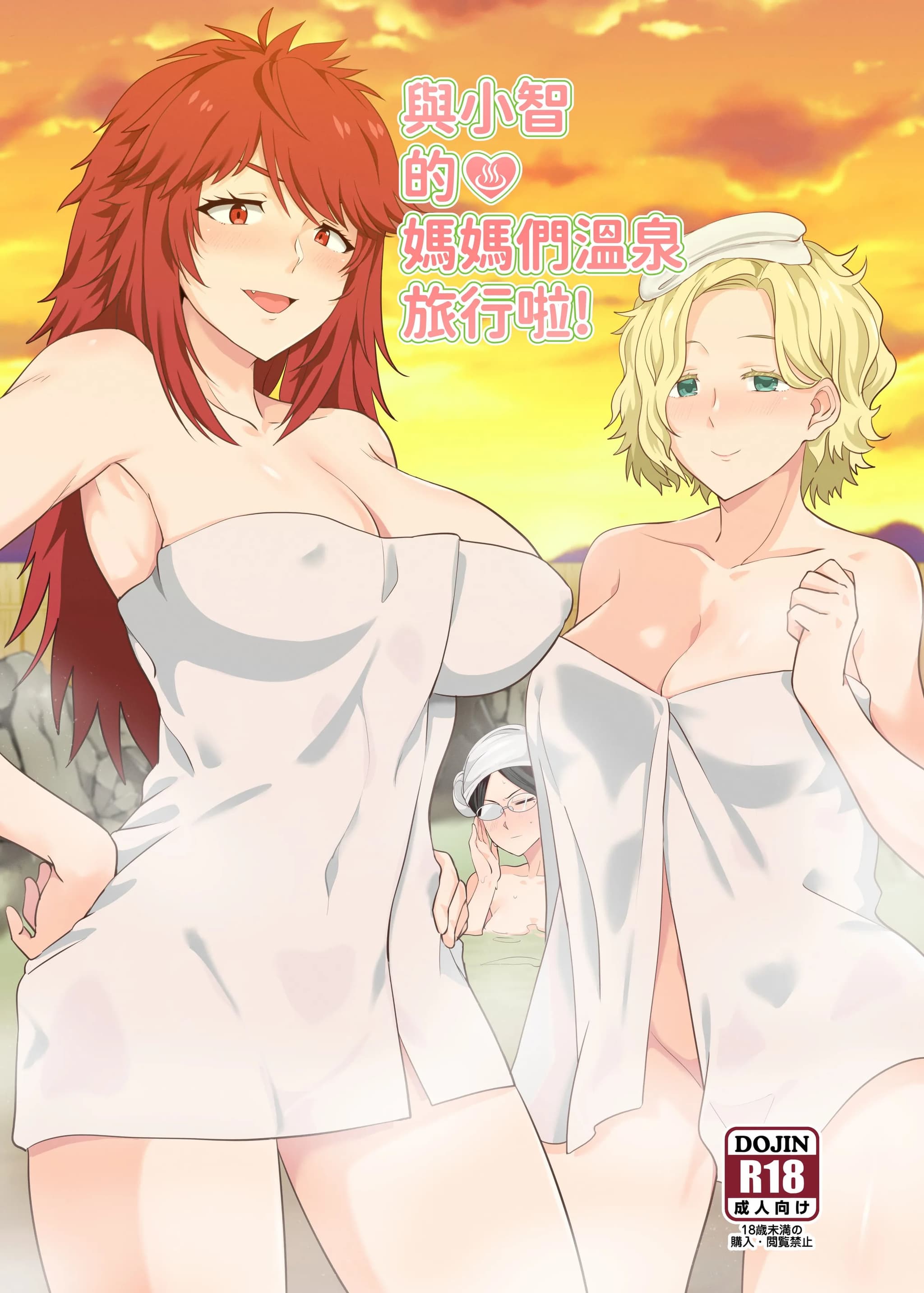 [に向思考 (猫崎葵)] 與小智的媽媽們溫泉旅行! (トモちゃんは女の子!) [中文(繁体字)]-1