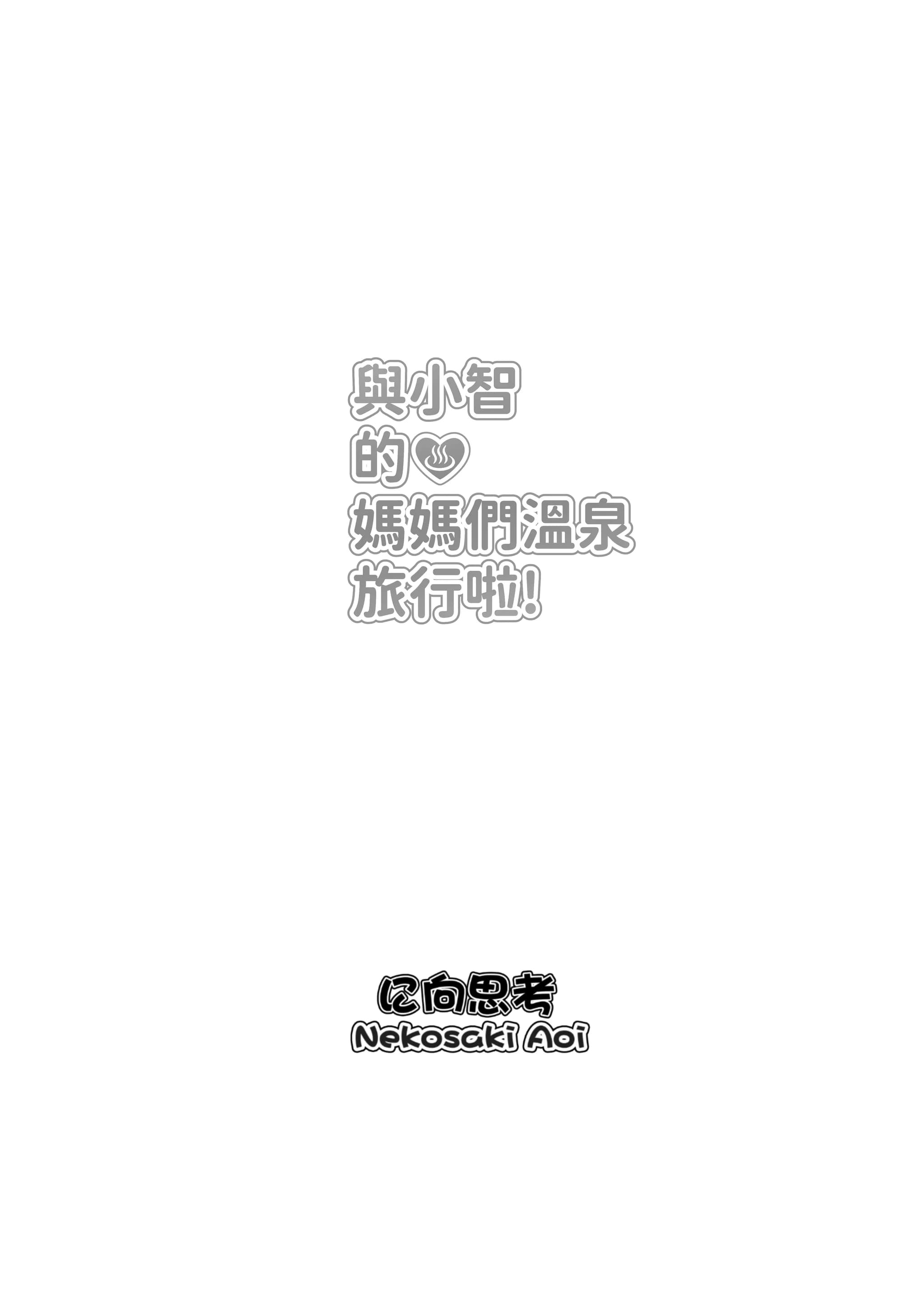 [に向思考 (猫崎葵)] 與小智的媽媽們溫泉旅行! (トモちゃんは女の子!) [中文(繁体字)]-31