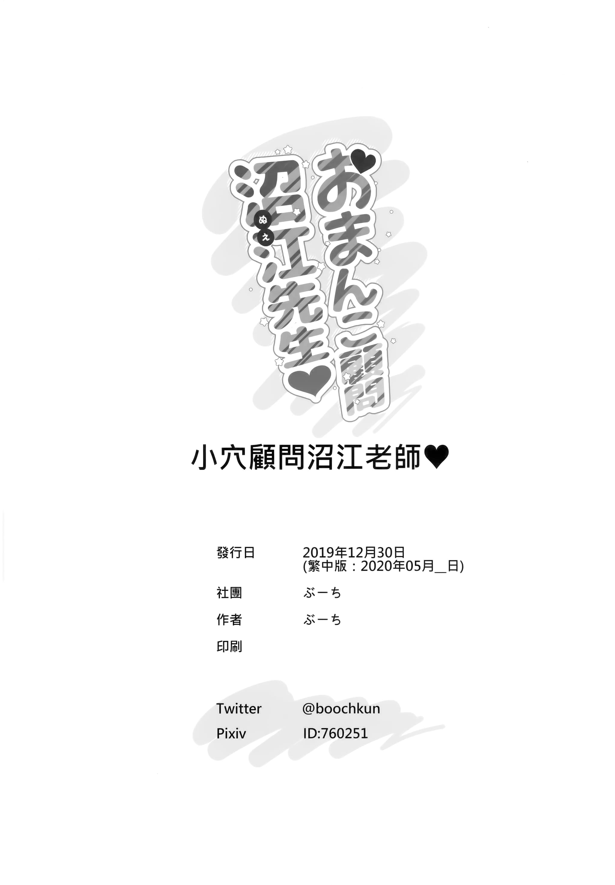 [ぶーち (ぶーち)] おまんこ顧問沼江先生 [中国語] [無修正]-26