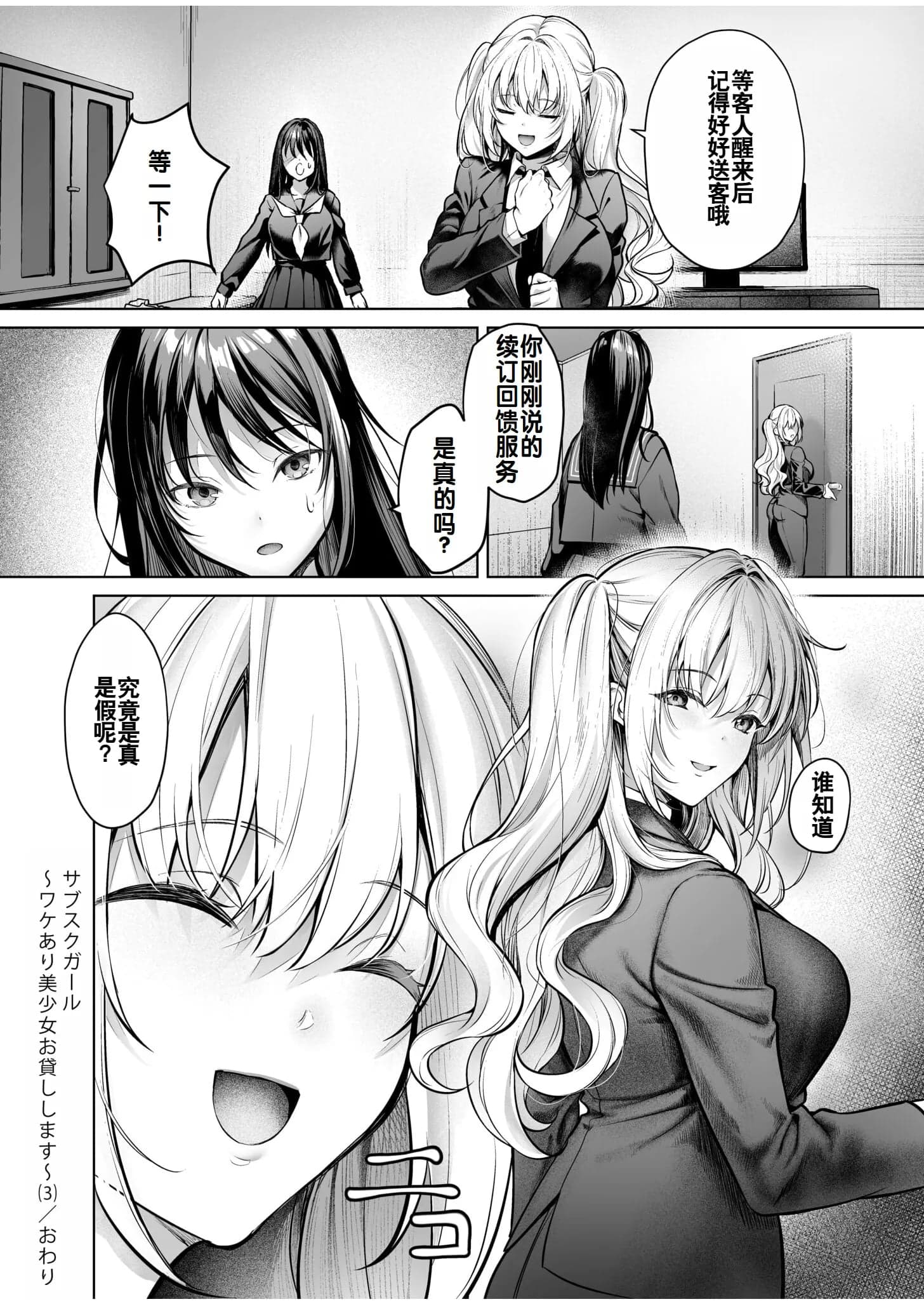 [よもぎ豆太郎] サブスクガール～ワケあり美少女お貸しします～ (3) [灼眼の牛爷爷个人汉化]-26