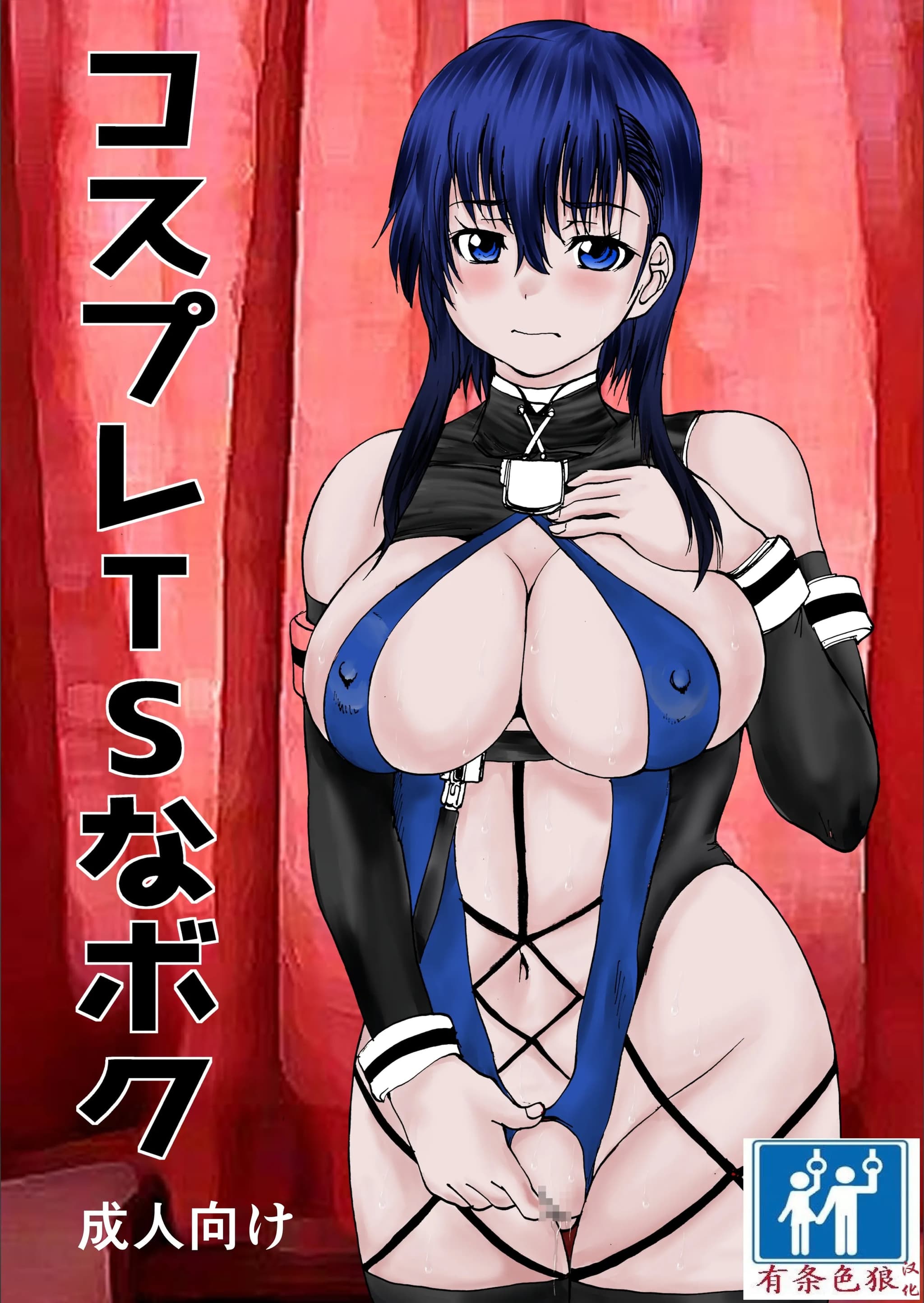 [月下冯喜] コスプレTSなボク [有条色狼汉化]-1