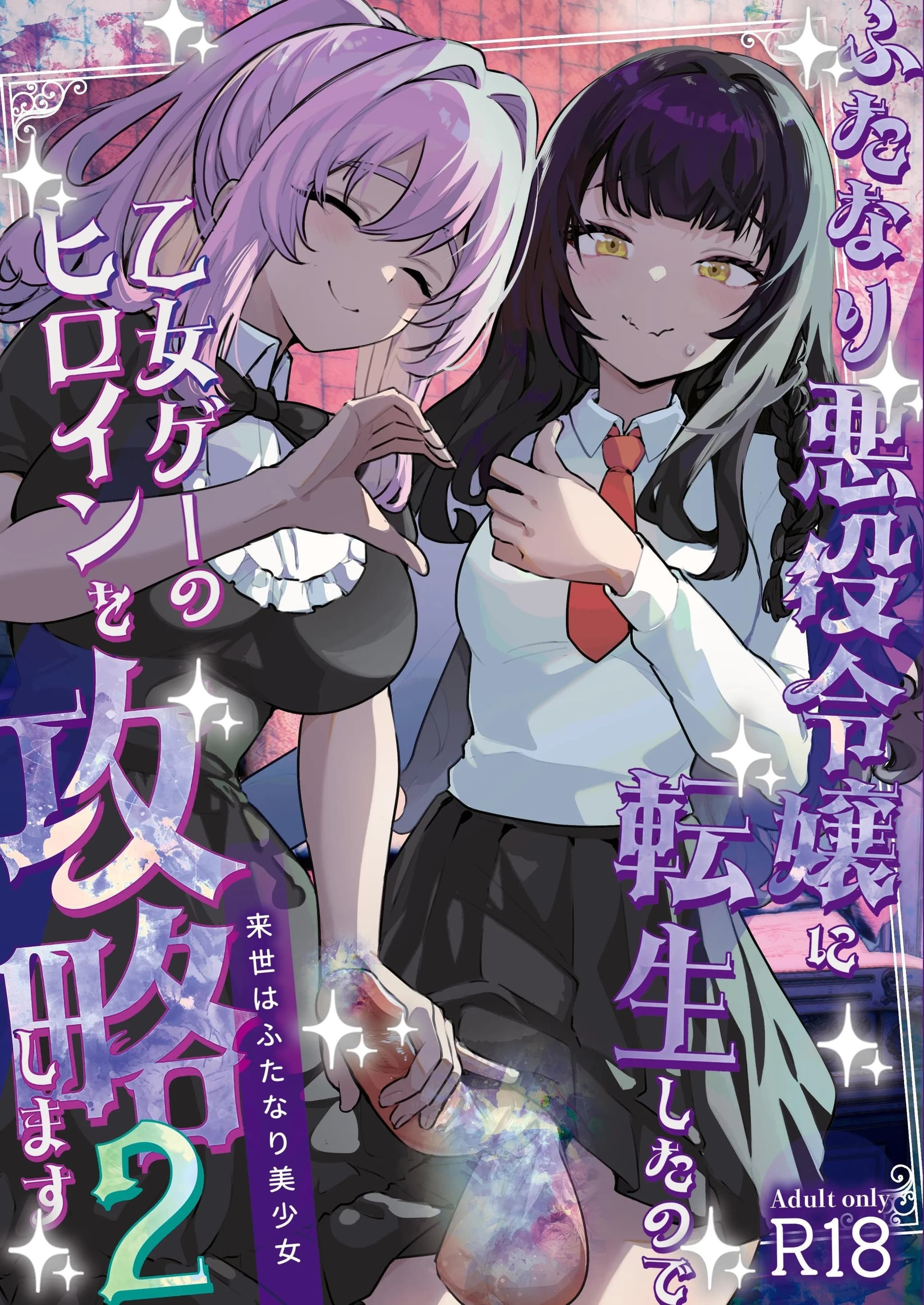[来世はふたなり美少女 (orion)] ふたなり悪役令嬢に転生したので乙女ゲーのヒロインを攻略します2 [中国翻訳] [DL版]-1