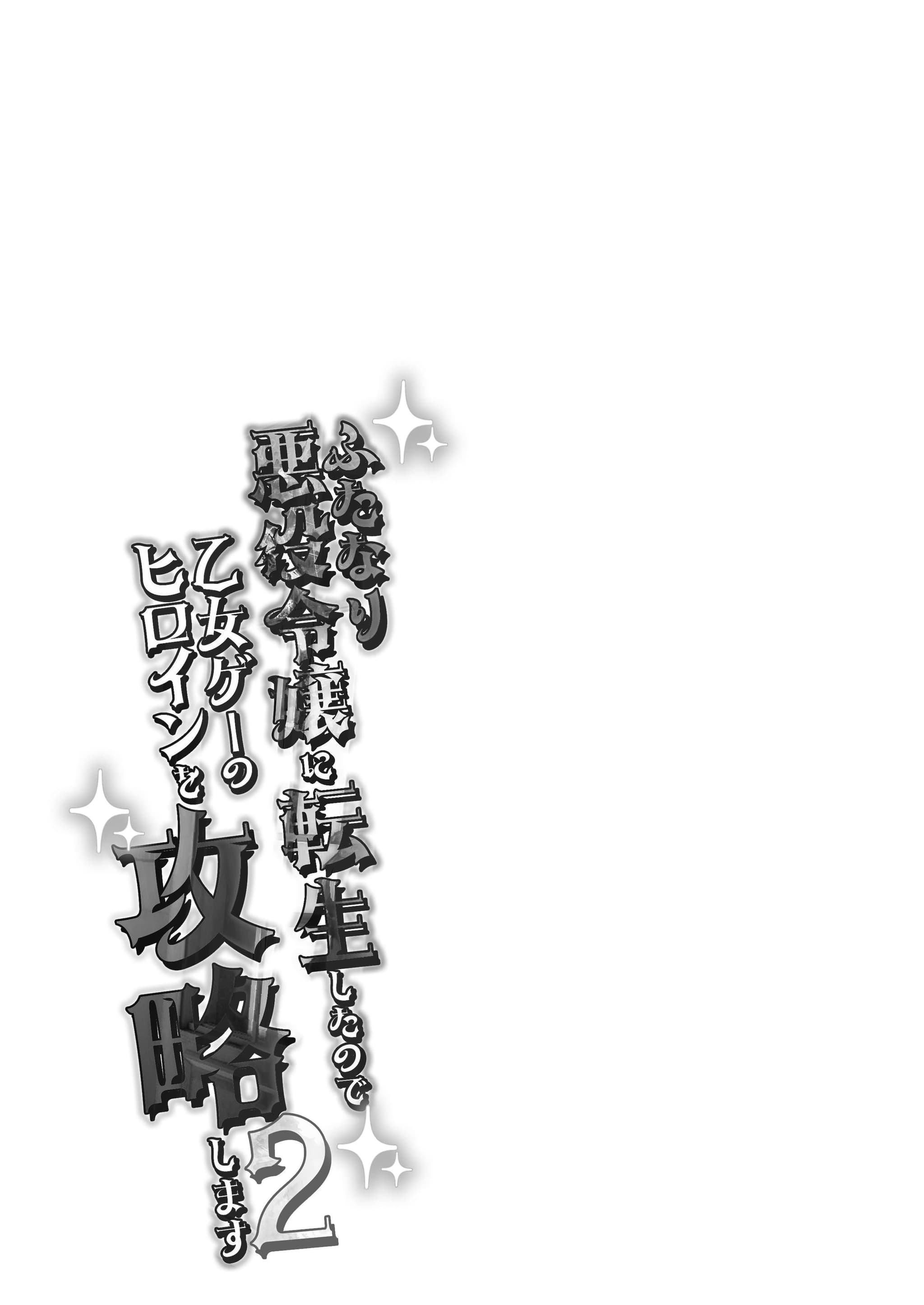 [来世はふたなり美少女 (orion)] ふたなり悪役令嬢に転生したので乙女ゲーのヒロインを攻略します2 [中国翻訳] [DL版]-24